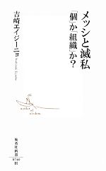 メッシと滅私 「個」か「組織」か? -(集英社新書)