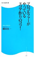 プロゴルファーがやっているスコア作りのコツ! -(角川SSC新書)