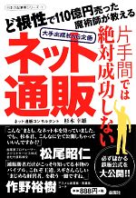 片手間では絶対成功しないネット通販 大手出版社NG企画 ど根性で110億円売った魔術師が教える-(日本の起業家シリーズ1)