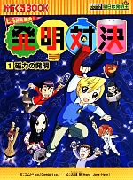 ヒラメキ勝負!発明対決 磁力の発明-(かがくるBOOK発明対決シリーズ 明日は発明王)(1)