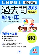 社会福祉士国家試験過去問解説集 第24回‐第26回全問完全解説-(2015)(赤シート付)