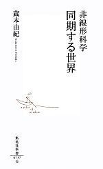 非線形科学 同期する世界 -(集英社新書)