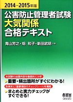 公害防止管理者試験大気関係合格テキスト -(2014‐2015年版)