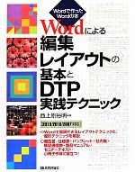 Wordによる編集レイアウトの基本とDTP実践テクニック Wordで作ったWordの本-