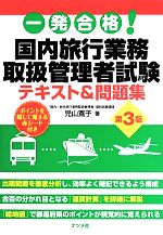 一発合格!国内旅行業務取扱管理者試験テキスト&問題集 第3版 -(赤シート付)