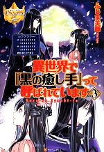 異世界で『黒の癒し手』って呼ばれています -(レジーナブックス)(3)