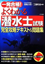 一発合格!よくわかる潜水士試験 完全攻略テキスト&問題集 -(赤シート、別冊付)