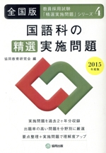 国語科の精選実施問題 全国版 -(教員採用試験「精選実施問題」シリーズ4)(2015年度版)