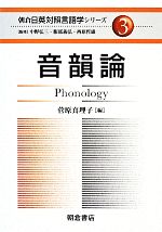 音韻論 -(朝倉日英対照言語学シリーズ)