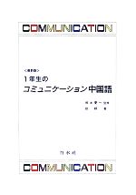 1年生のコミュニケーション中国語 最新版 -(CD付)