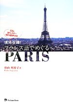 現地収録!フランス語でめぐるPARIS -(CD1枚付)