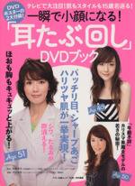 一瞬で小顔になる!「耳たぶ回し」DVDブック -(マキノ出版ムック)(DVD、ポスター付)