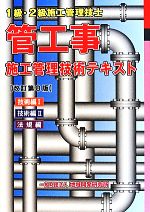 1級・2級施工管理技士 管工事施工管理技術テキスト 改訂第8版 技術編Ⅰ/技術編Ⅱ/法規編(3冊函入り)-(外函付)