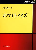 ホワイトノイズ -(量子数理シリーズ5)