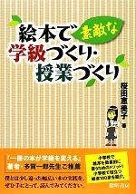 絵本で素敵な学級づくり・授業づくり