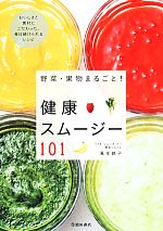 野菜・果物まるごと!健康スムージー101