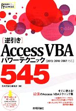 逆引きAccess VBAパワーテクニック545