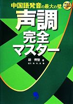 中国語発音の最大の壁 声調完全マスター -(CD-ROM付)