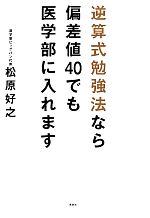 逆算式勉強法なら偏差値40でも医学部に入れます