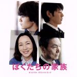 ぼくたちの家族 オリジナル・サウンドトラック