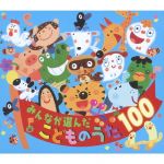 みんなが選んだこどものうた100 地球ぴょんぴょん、ほか