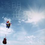 透明な世界(初回限定盤)(DVD付)(特典DVD1枚付)