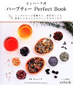 エンハーブ式ハーブティーPerfect Book シングルハーブ図鑑から、目的別レシピ、美味しいオリジナルブレンドのコツまで-
