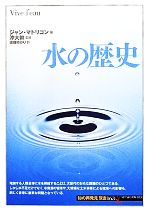 水の歴史 -(「知の再発見」双書163)