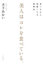 美人はコレを食べている 食べるほど綺麗になる食事法 中古本 書籍 木下あおい 著者 ブックオフオンライン