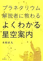 プラネタリウム解説者に教わるよくわかる星空案内