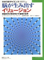 脳が生み出すイリュージョン 神経科学が解き明かす錯視の世界-(別冊日経サイエンス)