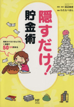 隠すだけ!貯金術 月末カツカツさんでも1年間で50万円貯まる-(MF comic essay)