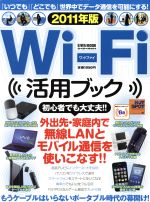 Wi-Fi活用ブック 外出先・家庭内で無線LANとモバイル通信を使いこなす!!-(EIWA MOOKらくらく講座64)(2011年度)