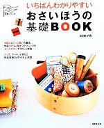 いちばんわかりやすいおさいほうの基礎BOOK -(いちばんわかりやすい手芸シリーズ)