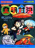 ヒラメキ勝負!発明対決 雨の日の発明-(かがくるBOOK発明対決シリーズ 明日は発明王)(2)