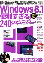 Windows8.1便利すぎる!240のテクニック -(超トリセツ)