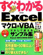 すぐわかるExcelマクロ&VBAマネして使えるサンプル集 Excel2013/2010/2007-