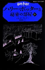 ハリー・ポッターと秘密の部屋 -(静山社ペガサス文庫)(2-Ⅰ)