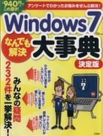 Windows7なんでも解決大事典 決定版 -(TJ MOOK)