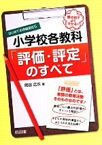 小学校各教科「評価・評定」のすべて 観点別でよく分かる! -(はじめての学級担任5)