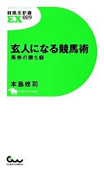 玄人になる競馬術 馬券の勝ち癖 -(競馬王新書EX)