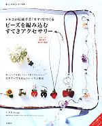 トルコの伝統手芸「オヤ」でつくる ビーズを編み込むすてきアクセサリー -(暮らし充実すてき術)