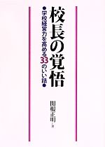 校長の覚悟 学校経営力を高める３３のいい話 中古本 書籍 関根正明 著者 ブックオフオンライン