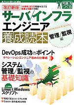 サーバ/インフラエンジニア養成読本 管理/監視編 改訂新版 -(Software Design plus)