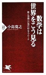 数学は世界をこう見る 数と空間への現代的なアプローチ-(PHP新書927)