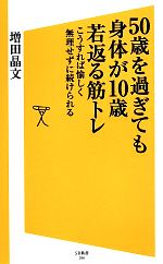 50歳を過ぎても身体が10歳若返る筋トレ こうすれば愉しく無理せず続けられる-(SB新書)