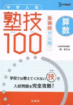 塾講師が公開!中学入試算数塾技100 -(別冊解答付)