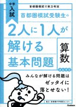 首都圏模試受験生の2人に1人が解ける基本問題 算数 -(中学入試2)(別冊解答付)