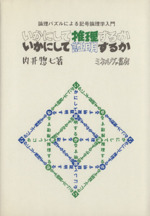 いかにして推理するか いかにして証明するか 論理パズルによる記号論理学入門-