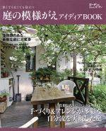 庭の模様がえアイディアBOOK 狭くても広くても役立つ-(ガーデン&ガーデンMOOK)